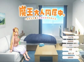 [日式SLG/汉化] 魔王大人同居中~与异世界魔王如胶似漆的同居生活 官中无修版电脑 [2.3G]-IS