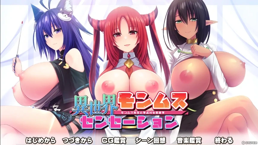 [拔作ADV/汉化] [竹子社] 异世界蒙姆斯森学园 異世界モンムスセンセーション 电脑[1.97G]-IS