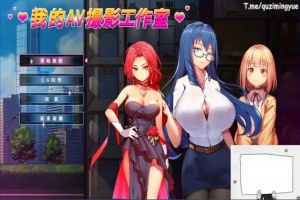 【PC/2D/经营互动SLG/中文/动态】我的艾薇摄影工作室 Ver1.7 官方中文版【1G】-IS