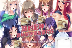 【SD/拔作ADV/中文/CV】随时配种！异种族孕育后宫村庄 双端官中版+CG【1.7G】-IS