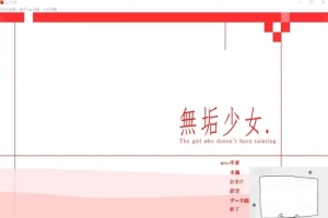 【PC/日文/大型ACT/拘束/动态】无垢少女. ~ 無垢少女. DL完整正式版【800M】-IS