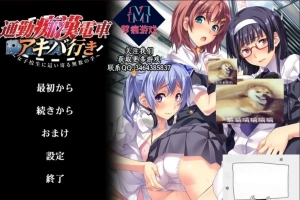 【SD/拔作ADV/汉化/CV】通勤痴漢電車！双端云汉化版+CG【800M】-IS