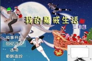 【PC/国产RPG/中文/动态CG】我的魔戒生活-莲花少女魔改版+完全攻略【3G】-IS