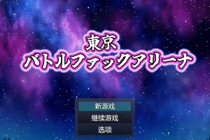 [RPG/中文] 东京战斗法典1.0 PC+安卓汉化版 [多空/800M/微云直连]-IS