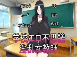 [ADV/2D日文] 银乱女教师学校エロ不思議银乱女教師 正式版电脑 [350M]-IS