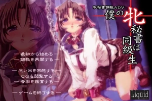 [ADV/汉化] 我的秘书是同学 僕の牝秘書は同級生 AI汉化步兵版+全CG存档 [600M] 电脑-IS