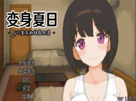 [SLG/汉化] TS娘：与基友同居的夏天 TS娘とただれた夏休み-V1.37 DL中文版电脑 [200M]-IS