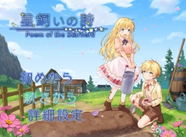 [RPG] 牧星者之诗/星飼いの詩/AI汉化 pc [1.57G]-IS