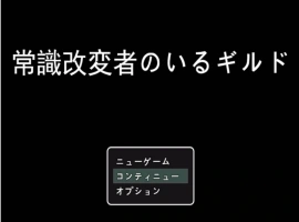 [RPG/机翻+AI文本/NTR/乳交/口交][S2社团]常识篡改者公会/常識改変者のいるギルド[PC/1G]-IS