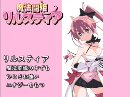 [RPG/汉化] 魔法斗姬莉露丝缇雅 1.0 PC+安卓汉化版 [600M]-IS