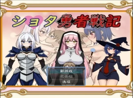 [RPG/机翻] 异世界勇者战记 ショタ勇者戦記云翻汉化版 [1.4G]-IS