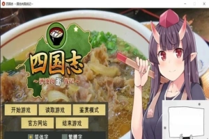 【PC/战略SLG/中文】四国志～酒池肉面战记 官方中文步兵版/付全CG【2G】-IS