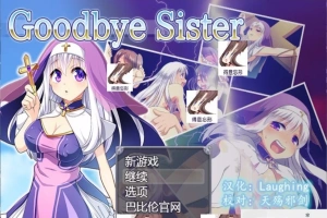 【SD/RPG/动态/修女/魔物/破解】再见西丝塔(再见修女)精翻双端版【800MB】-IS