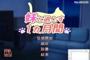 【2D/养成SLG/汉化】和妹妹一起的1个月 V202308β 精翻汉化步兵作弊版【2G】-IS