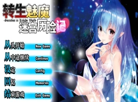 [性转RPG/中文]转生魅魔迷宫历险记 STEAM官方中文版[1G]-IS