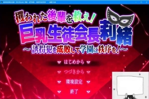 【PC/2D/RPG/汉化】拯救被绑架的后辈！巨汝学生会长 云翻汉化版【3G】-IS