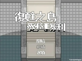 [RPG/汉化/福瑞] 复苏之岛：爱与胜利 官方中文无修版电脑 [500M]-IS