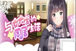【PC/2D/SLG/中文】与女大生的同居生活 V1.19 STEAM官方中文步兵版【800M】-IS
