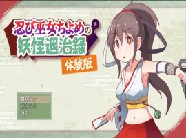 [精品RPG机翻]忍者巫女千代的妖怪退治录 体验版v1.0[电脑1.51G]-IS