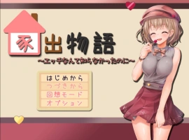 [动态RPG/PC/AI汉化]家出物语～明明对这些色色的事情一无所知～[1.7G]-IS