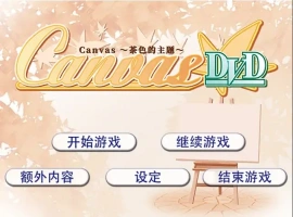 [ADV/汉化] 茶色的主题~Canvas~セピア色のモチーフ～AI汉化版电脑 [500M]-IS