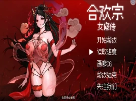 [RPG/汉化] 合欢宗女修传 Ver0.17 PC+安卓官方中文版 [700M]-IS