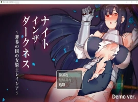 [日系RPG/汉化] 黑夜女骑士蕾西娅1.0 ナイトインザダークネス ～薄暮れの国の女騎士レイシア [3G]-IS