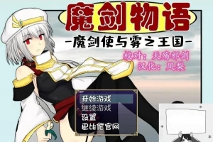 【PC/RPG/汉化】魔剑物语-魔剑使与雾之王国 精翻汉化版【500M】-IS