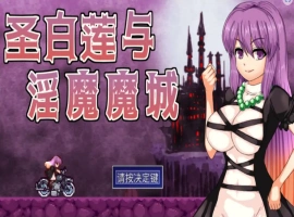 [ACT/汉化] 圣白莲与银魔魔城 Hijiri in the Succubus Castle 1.07 官方中文版电脑 [400M]-IS