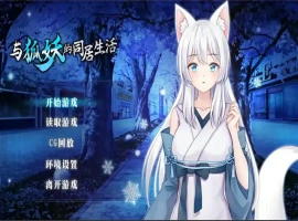 [养成SLG/中文]与狐妖的同居生活 PC+安卓官方中文步兵版 [1.7G]-IS