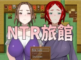 [RPG/中文/NTR别人] NTR旅馆？将他人的温柔妻子全都抢过来！！ 官方中文版电脑 [300M]-IS