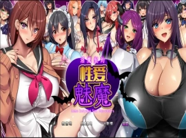 [RPG/中文] 淫魔契约性爱魅魔 淫魔契約セックスサキュバーズ PC+安卓中文版 [3.5G]-IS