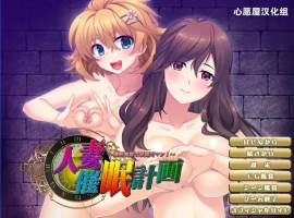 [拔作ADV/汉化]人妻催眠计划~组建家庭 汉化硬盘版电脑 [700M]-IS