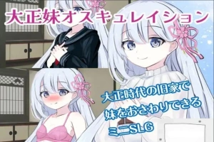 [SLG机翻有动态]大正妹オスキュレイション v1.0.1[电脑985M]-IS