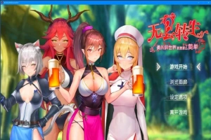 【PC/2D/卡牌SLG/中文/动态】无套转生:勇闯异世界V230825 BOKI官中步兵版【4G】-IS