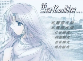 [ADV/中文] 雪融化的时刻 汉化版电脑 [600M]-IS