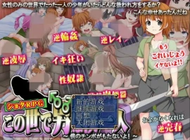 [日系RPG/中文/动态] 這個世界上只有我一個男人 官方中文版电脑 [400M]-IS