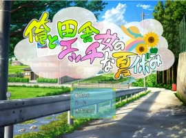 [RPG/汉化] 我和乡下女孩的色情暑假 v1.0 PC+安卓汉化版 [500M]-IS