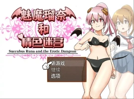 [RPG/汉化] 魅魔瑠奈和青色迷宫 官方中文版电脑 [1.3G]-IS