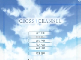 [ADV/汉化] 交错频道：CROSS†CHANNEL 精翻汉化復刻版+整理故事 [1.3G]-IS