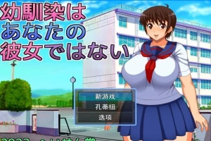 【2D/RPGNTR】青梅竹马不是你的女朋友 云翻汉化版【电脑800M】-IS