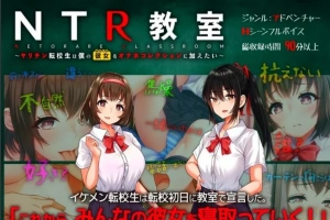 【2D/SLG/汉化】NTR教室~转校生第一天就要睡走所有人女友 双端精翻【2.2G】-IS
