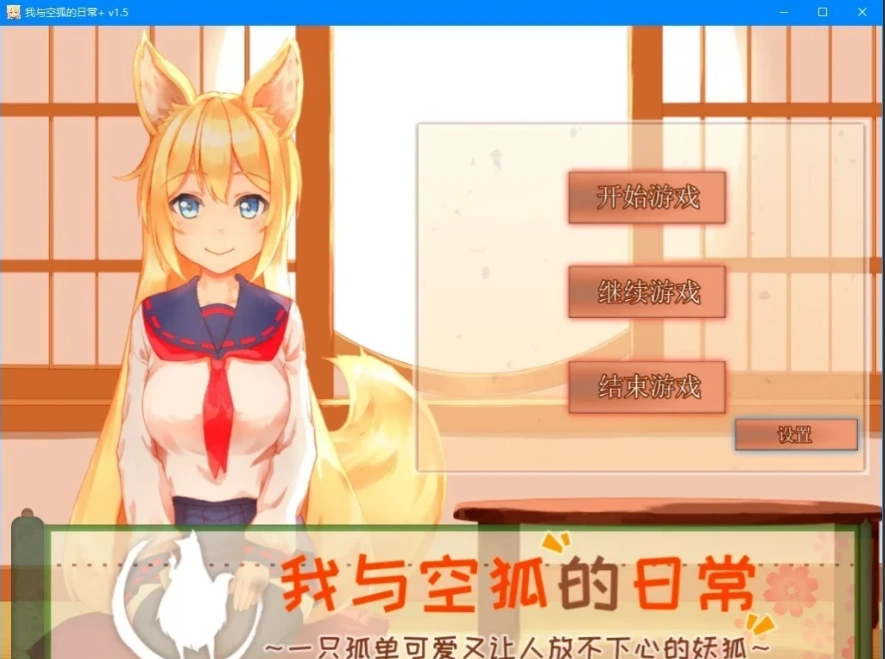 【SLG2D中文】我与空狐的日常 V1.5 DL双端中文完美版【5.5G】-IS