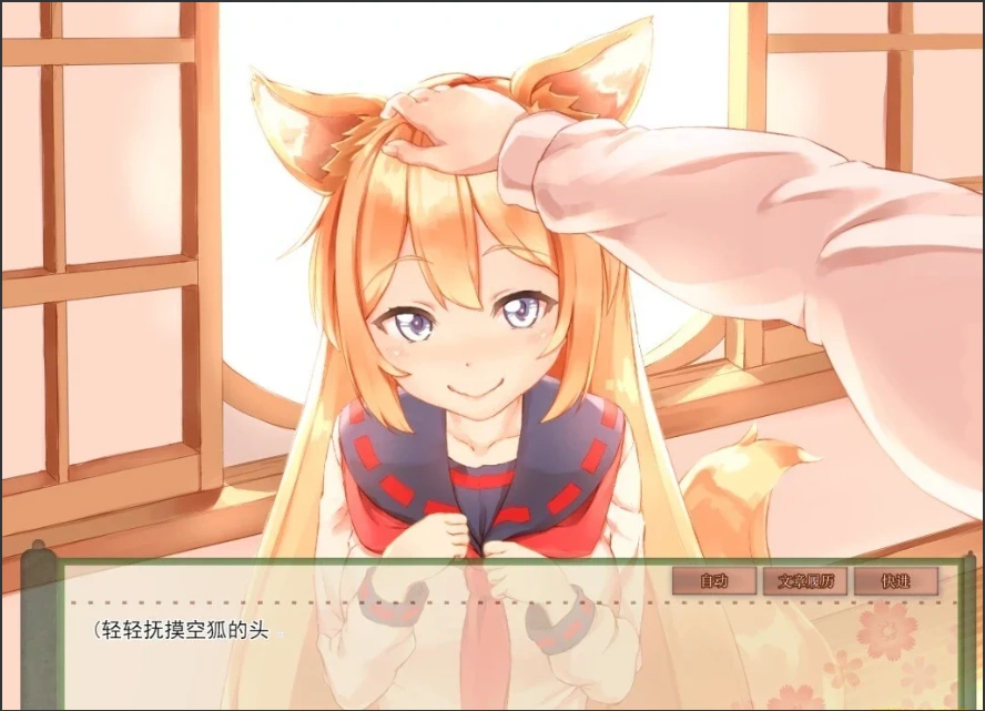 【SLG2D中文】我与空狐的日常 V1.5 DL双端中文完美版【5.5G】-IS