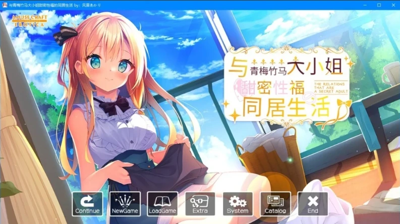 【2D/GAL】与青梅竹马大小姐甜密杏福的同居生活 精翻汉化版电脑【1.6G】-IS