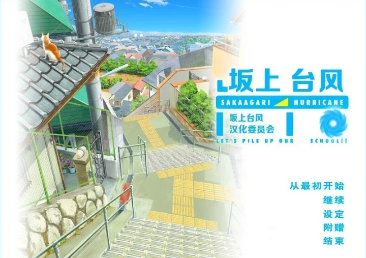 【2D/GAL/汉化】坂上台风 精翻汉化版电脑【1.9G】-IS