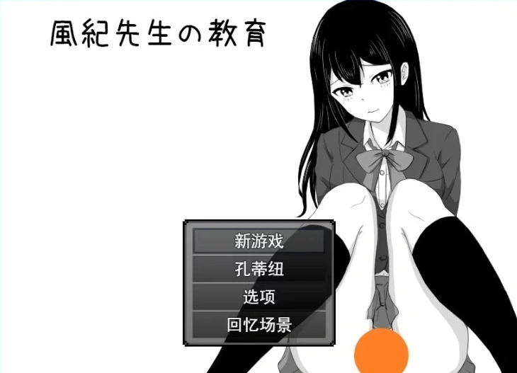 【2D/RPG/汉化】风纪老师的教育 云翻汉化版电脑【500M】-IS
