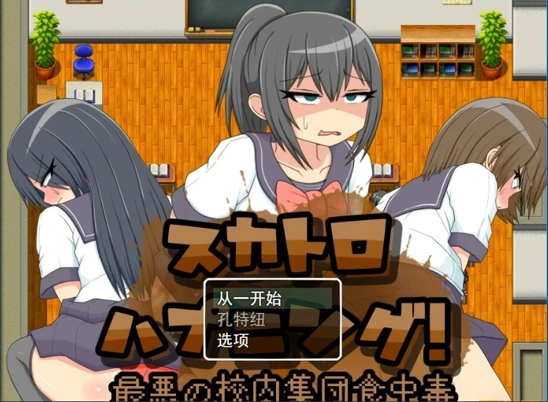 【PC/2D/RPG/汉化】粪便意外事件！最糟糕的校内集体食物中招 云汉【500M】-IS
