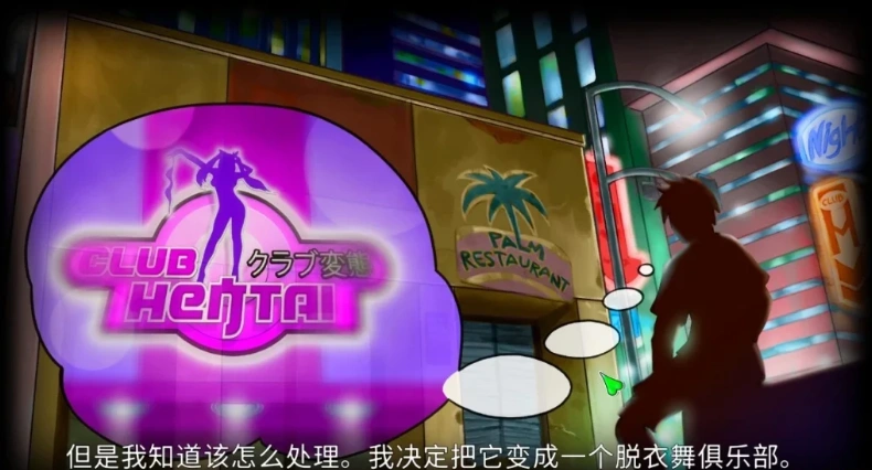 【PC/3D/SLG/中文】Hentai俱乐部：少女，爱情 Club Hentai 官方中文步兵版【1.2G】-IS