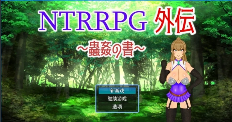 【PC/2D/RPG/中文】NTRRPG外传～虫○的书～ 官方中文版【500M】-IS